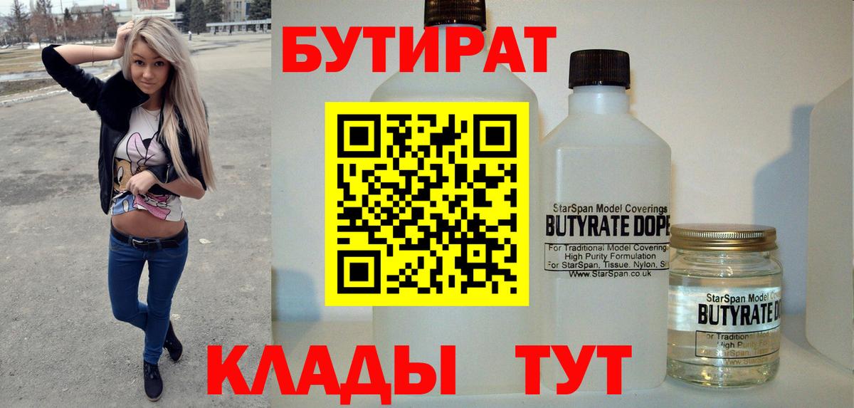 Белогорск  БУТИРАТ 99%  Вход с VPN 