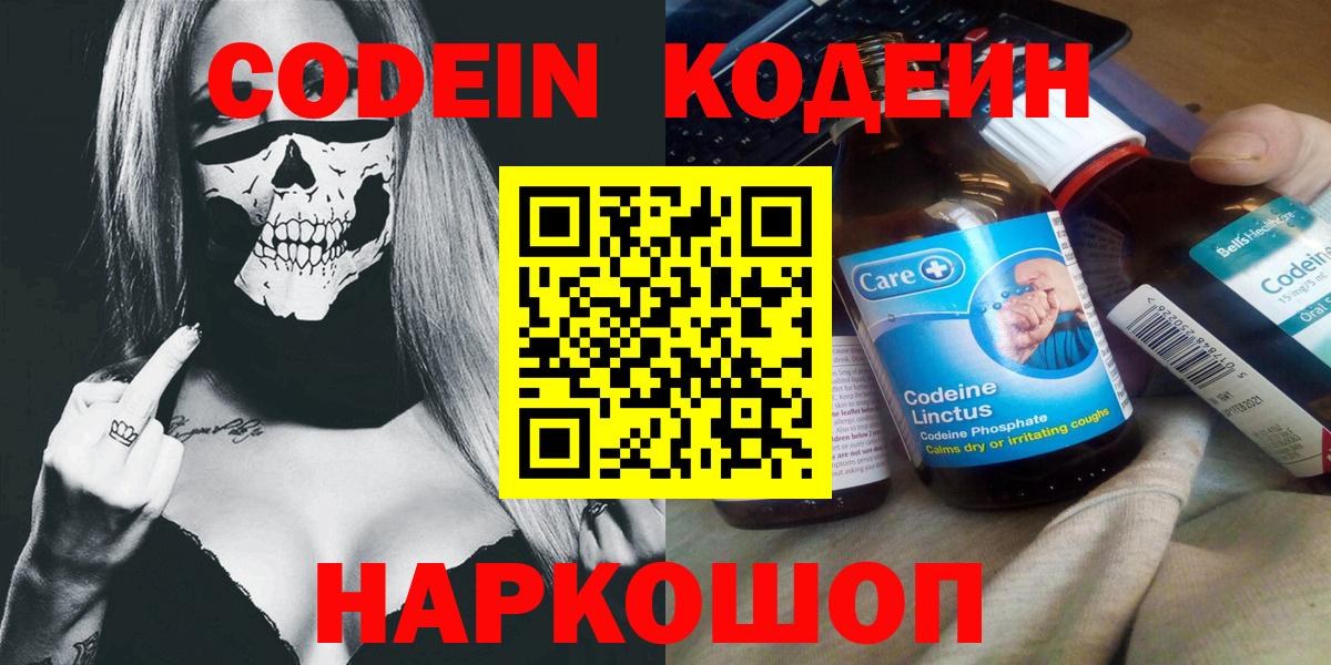 Кодеиновый сироп Lean напиток Lean (лин)  Вход с VPN  Белогорск  Кодеин напиток Lean (лин) 